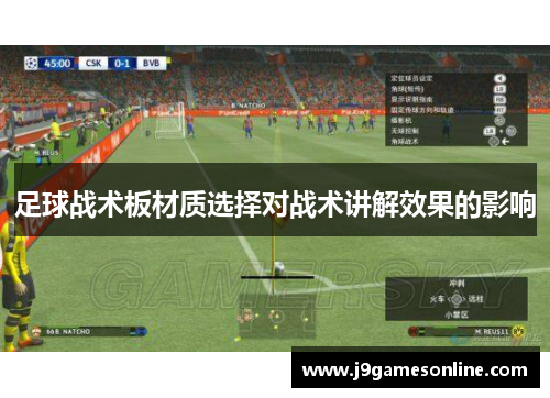 足球战术板材质选择对战术讲解效果的影响