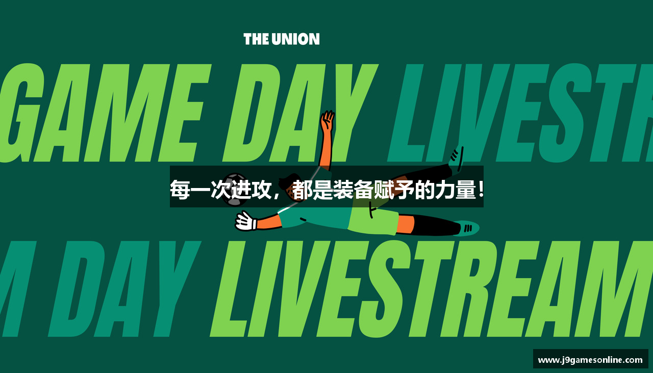 每一次进攻，都是装备赋予的力量！